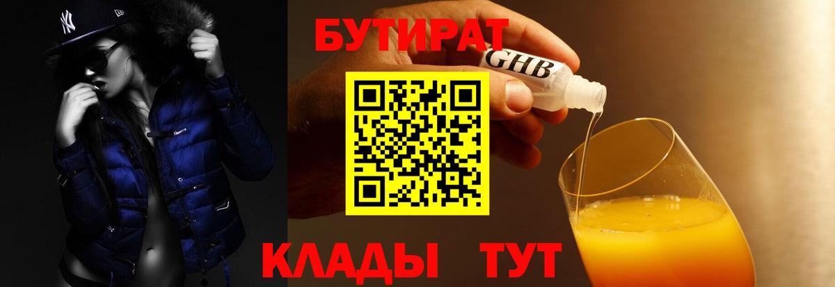Белорецк  БУТИРАТ  Вход с VPN  Бутират Butirat 